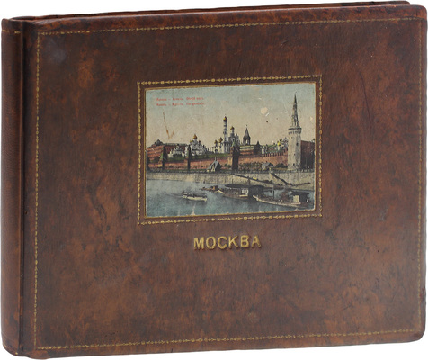 Москва. [Альбом фотохромных изображений видов Москвы]. М., [1896—1899].